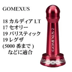 ゴメクサス リールスタンド ダイワ/21カルディア 18カルディア 19レグザ