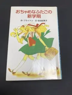 おちゃめなふたごの新学期