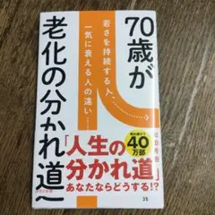 70歳が老化の分かれ道 若さを持続する人、一気に衰える人の違い