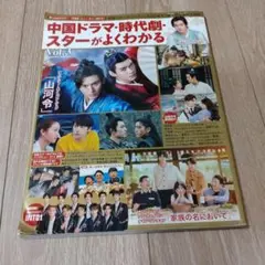 中国ドラマ・時代劇・スターがよくわかる Vol.3