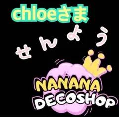 chloeさま おまとめ