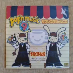 ポップンミュージック9 ザプレスペシャルCD