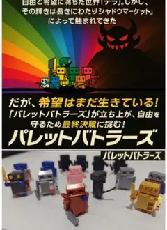 パレットバトラーズ
