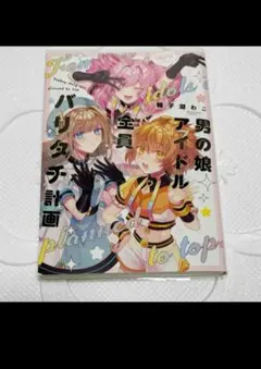 男の娘アイドル　全員バリタチ計画