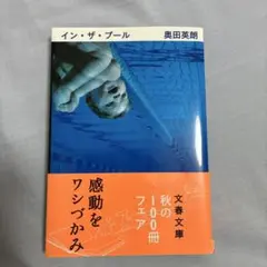 イン・ザ・プール 奥田英朗 文春文庫
