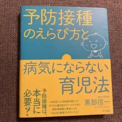 予防接種のえらび方と病気にならない育児法