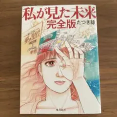 私が見た未来 完全版