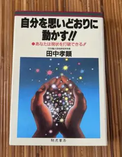 自分を思いどおりに動かす!! 田中孝顕