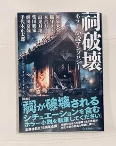 祠破壊ホラー小説アンソロジー　星海社