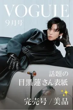 VOGUE ヴォーグ 2025年9月号 表紙目黒蓮／人気完売／未使用