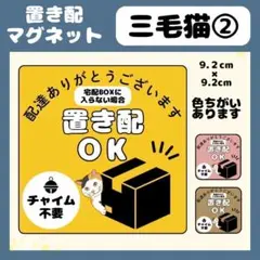 【三毛猫②】屋外用マグネット　置き配　宅配ボックス　配達　玄関　防水