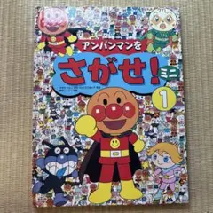 アンパンマンをさがせ！ 1