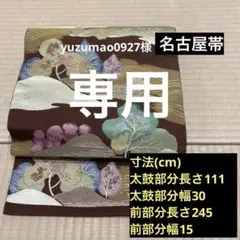 名古屋帯 茶色 お稽古用