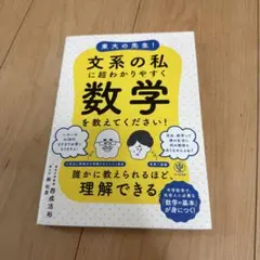 東大の先生!文系の私に超わかりやすく数学を教えてください!