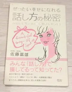 ぜったい幸せになれる話し方の秘密