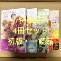 ☆特価品☆ 帝乃三姉妹は案外、チョロい。4冊セット・A（初版）