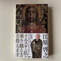 聖なるみちびき イエスからの言霊