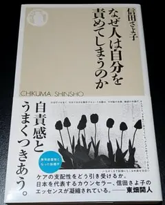 なぜ人は自分を責めてしまうのか　信田 さよ子