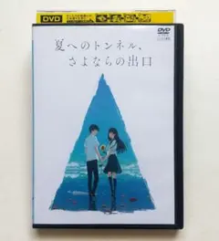 夏へのトンネル、さよならの出口 レンタル落ちDVD 鈴鹿央士 飯豊まりえ