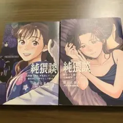 純猥談2巻と3巻の2冊セット