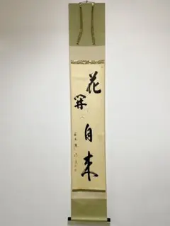 掛け軸 前大徳 小室大心 筆 『 彩鳳舞丹霄 』紙本 希少 茶道具 掛軸 美品 掛け軸 前大徳 小室大心 筆 『 彩鳳舞丹霄 』紙本 希少 茶道具