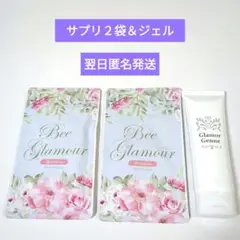 ビーグラマー×2袋 グラマジェンヌ 80g