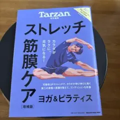 Tarzan特別編集 ストレッチ・筋膜ケア 増補版
