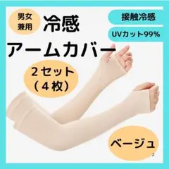 【2セット】アームカバー UVカット 日焼け防止 速乾 冷感 レディース メンズ