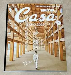 Casa BRUTUS 2025年6月号 万博と建築 大阪万博
