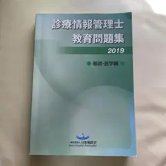 2025年最新】診療情報管理士教育練習問題の人気アイテム - メルカリ