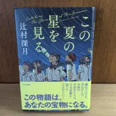 この夏の星を見る　辻村深月　単行本