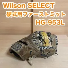 Wilson ウィルソン SELECT 硬式用 ファーストミット 野球 グローブ
