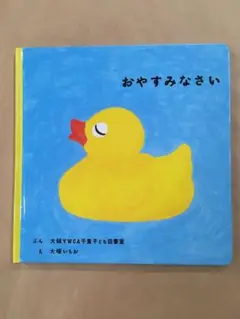 おやすみなさい　絵本