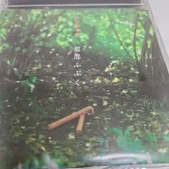 ヌンチャク 都部ふぶく