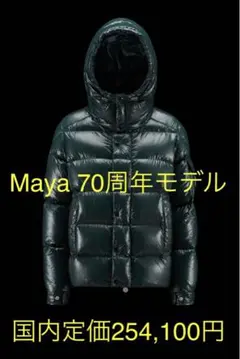 Moncler Maya 70 正規新品 モンクレール マヤ 70周年モデル
