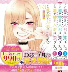 その着せ替え人形は恋をする　漫画　コミック　1巻　2巻　3巻　セット　まとめ売り
