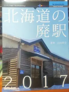 『北海道の廃駅 2017』山田将史 著　発行 インプレスR＆D
