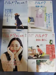 ハルメク　８月、９月　４冊まとめ売り