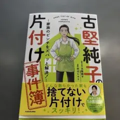 古堅純子の片付け事件簿 ―家族のピンチをズバッと解決!―