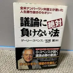 議論に絶対負けない法 議論に絶対負けない法 (知的生きかた文庫 ま 23-1) | ゲーリー