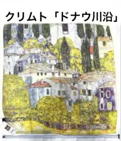スカーフ　世界な名画　クリムト　ドナウ川沿　約70x70cm