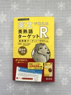 英熟語ターゲットR