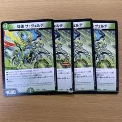 デュエルマスターズ 虹速 ザ・ヴェルデ 4枚セット