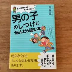 男の子のしつけに悩んだら読む本 言うこと聞かない!落ち着きない!