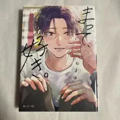 【初版】まって、好き。 おまゆ 【匿名配送】