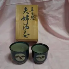 益子焼 夫婦湯呑
