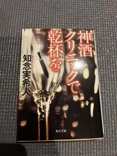 神酒クリニックで乾杯を