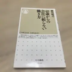 40歳からの会社に頼らない働き方