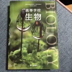 BIOLOGY 高等学校生物 教科書