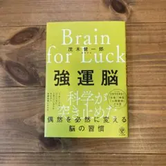 強運脳